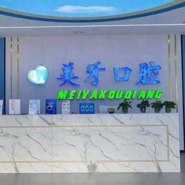 天津靜海美牙口腔門診部