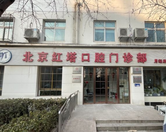 北京紅塔口腔門診部