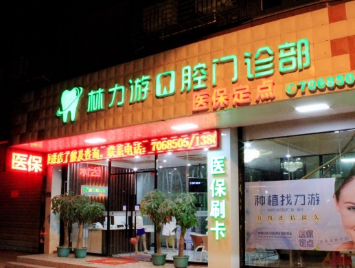 廈門翔安區(qū)林力游口腔門診部