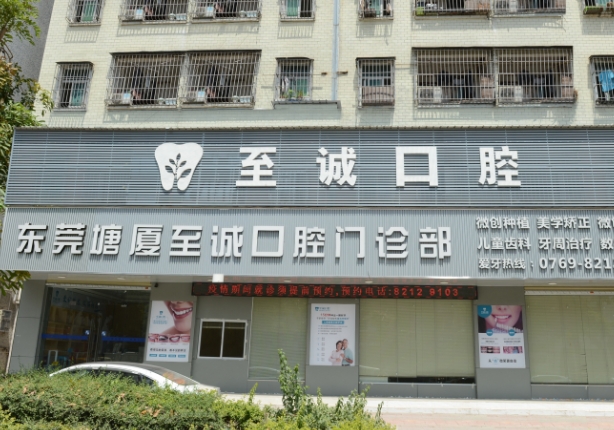 東莞塘廈至誠(chéng)口腔門診部