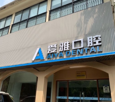 常州愛(ài)雅口腔門(mén)診部