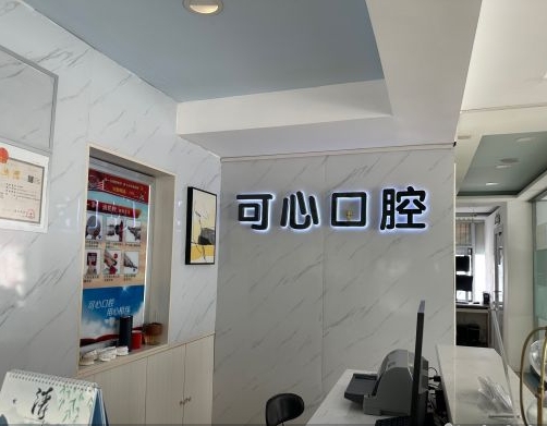 太原可心口腔門診部