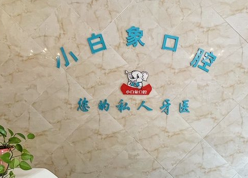 漢中小白象口腔門診部
