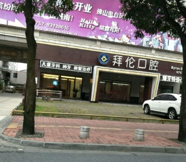佛山禪城拜倫口腔門診部