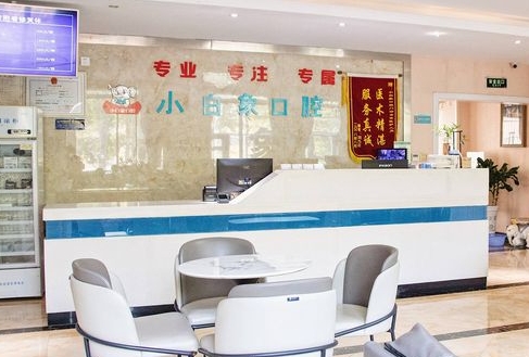 漢中小白象口腔門診部前臺(tái)