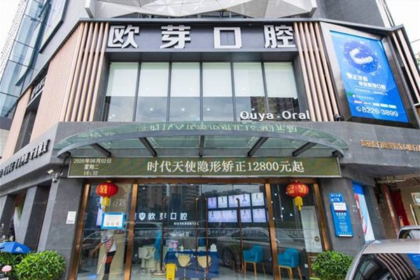 東莞歐芽拜爾口腔門診