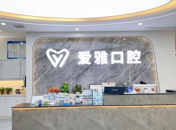 南寧愛雅口腔門診部