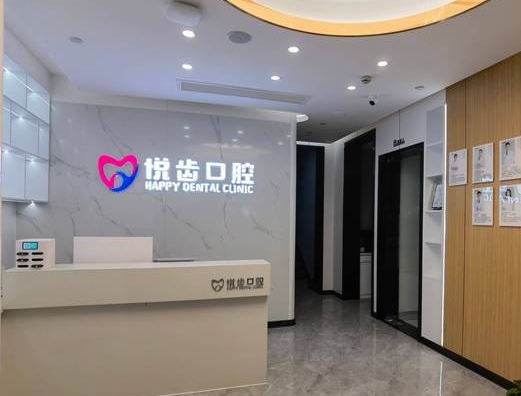 杭州悅齒口腔門診部前臺(tái)