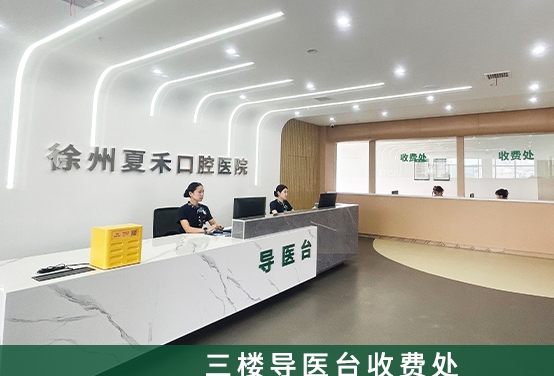 徐州夏禾口腔醫(yī)院