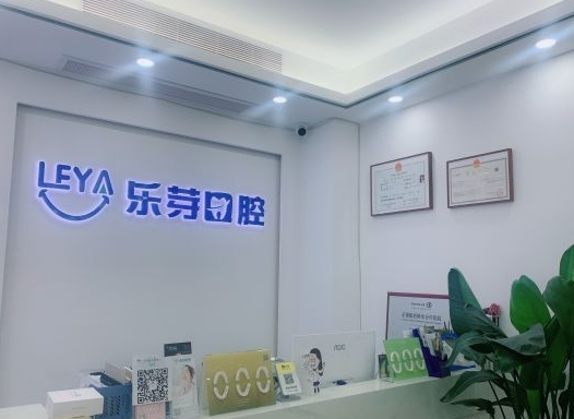 深圳樂芽口腔診所前臺