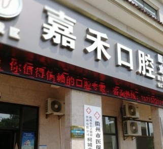 衢州嘉禾口腔診所