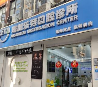 深圳樂芽口腔診所
