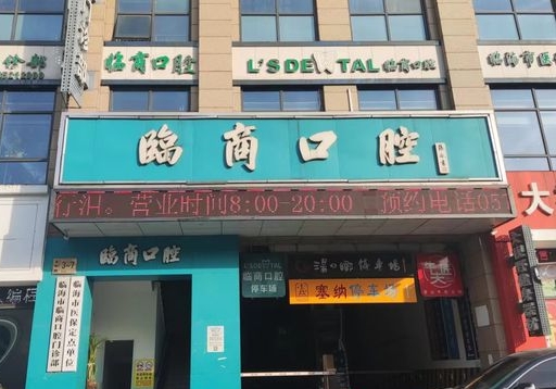 臨海臨商口腔門診部