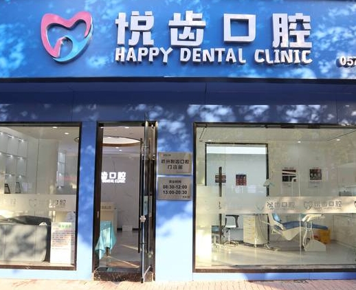 杭州悅齒口腔門診部