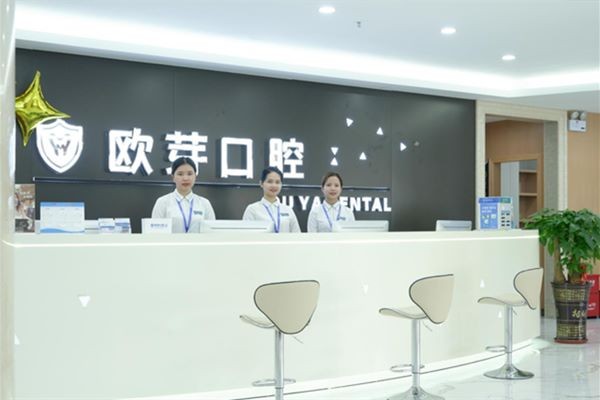 東莞歐芽拜爾口腔門診前臺