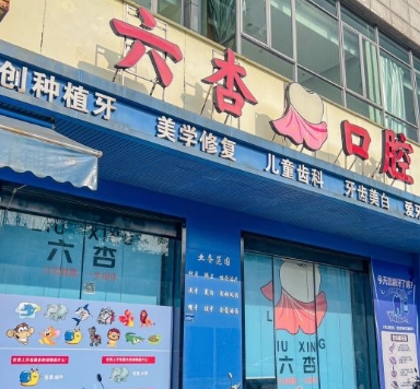 東莞東城六杏口腔門診部