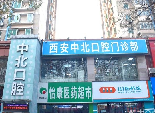 西安中北口腔門診部