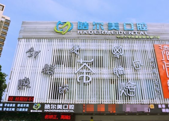 東莞東城皓爾美口腔門診
