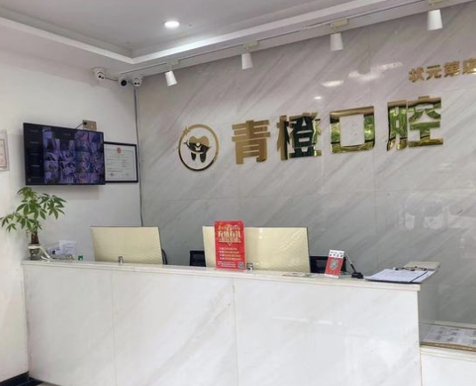 南安青橙口腔門診部