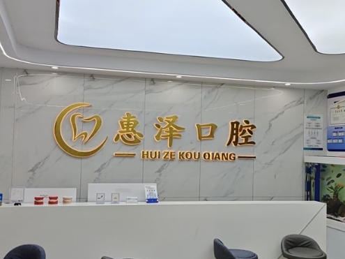 臨沂惠澤口腔門診部