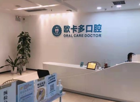 深圳歐卡多口腔門診部