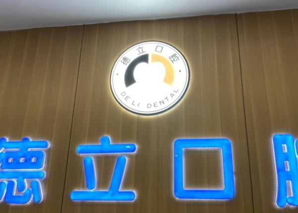 自貢德立口腔門診部前臺