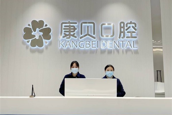 宜春袁州康貝口腔門診部前臺(tái)
