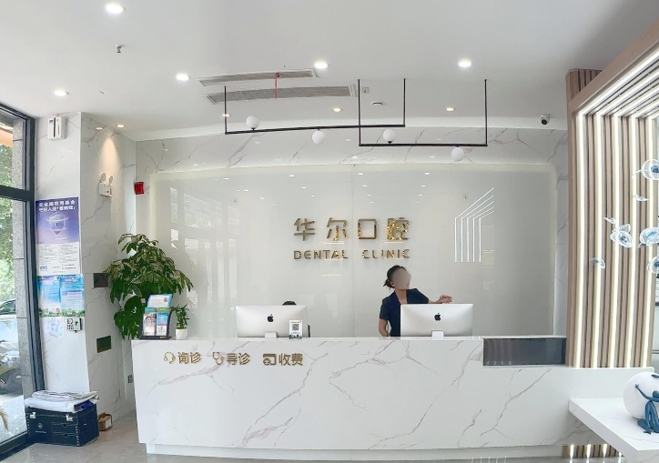 永濟(jì)華爾口腔門診