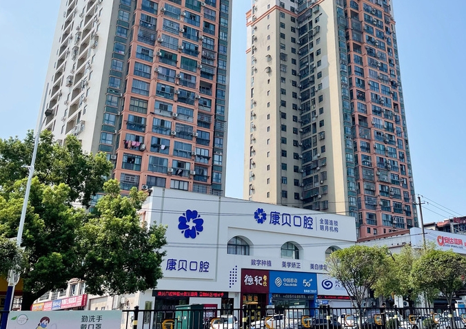 宜春袁州康貝口腔門診部