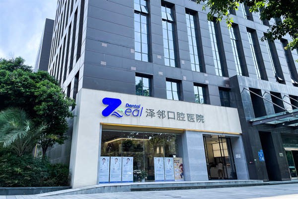 重慶澤鄰口腔醫(yī)院