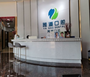 廣州雅道芳菲口腔門診部