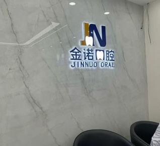 連云港金諾口腔門診