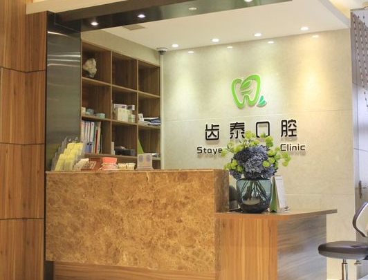 青島齒泰口腔門(mén)診部