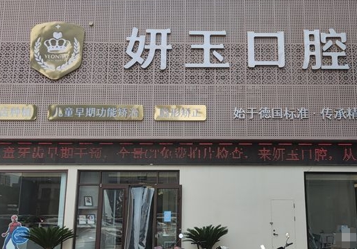 煙臺妍玉口腔門診部