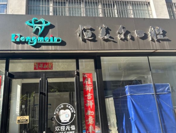 北京恒美爾口腔門診部