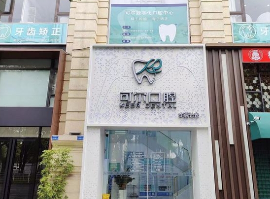 東莞可爾口腔門診