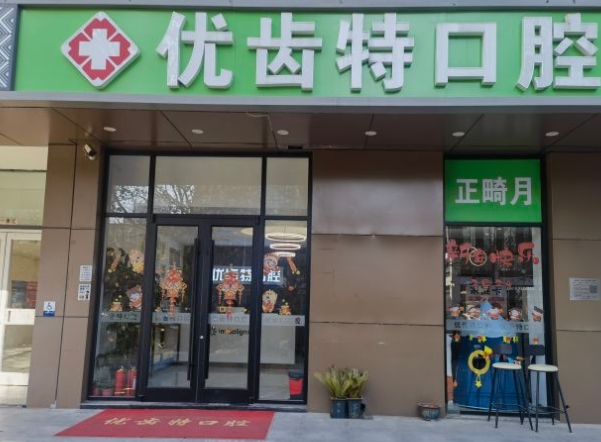 北京優(yōu)齒特口腔門診部
