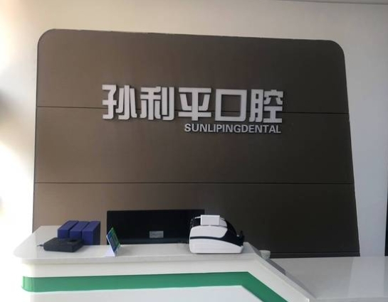 濰坊孫利平口腔門診部