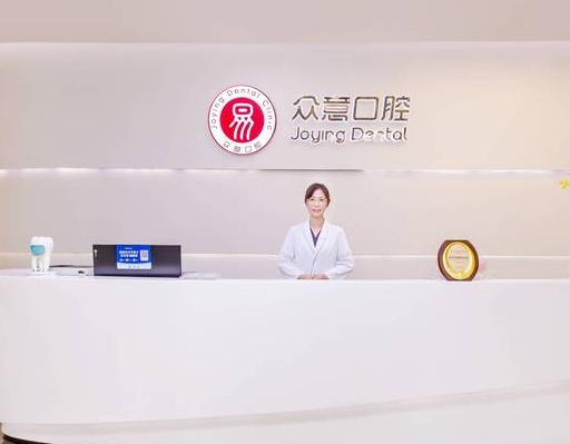 杭州眾意口腔門(mén)診部