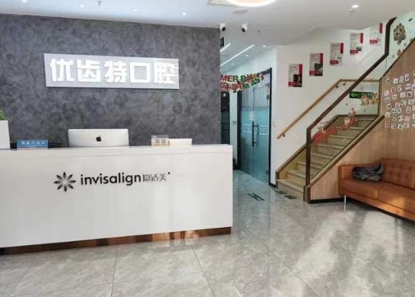 北京優(yōu)齒特口腔門診部前臺