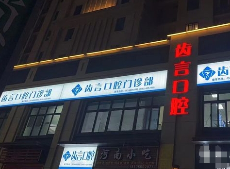 廈門齒言口腔門診