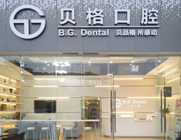 佛山貝格口腔門診部