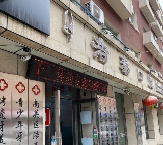 長春浩泰口腔門診部