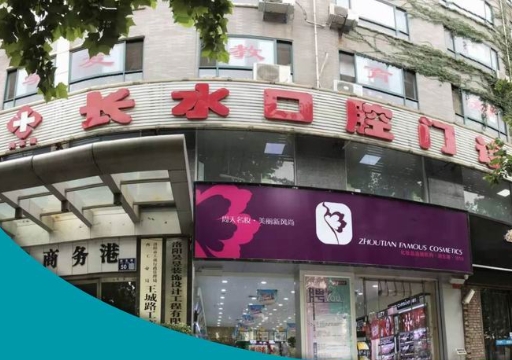 洛陽長水口腔門診部