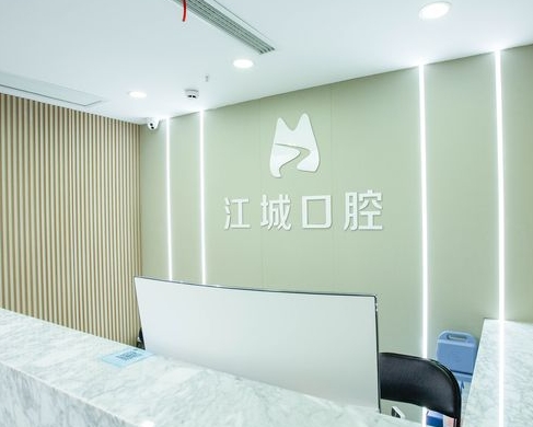 蕪湖江城口腔門診部