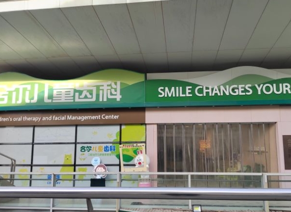 天津合爾齒科