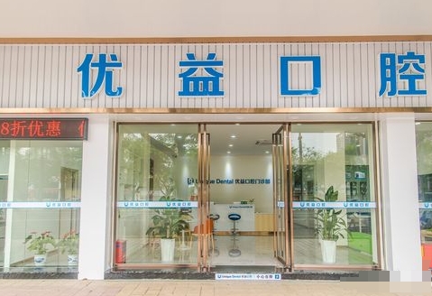 江門優(yōu)益口腔門診部