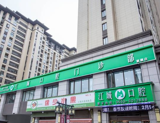 蕪湖江城口腔門(mén)診部醫(yī)院門(mén)頭