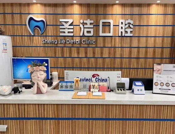 哈爾濱圣潔口腔門診