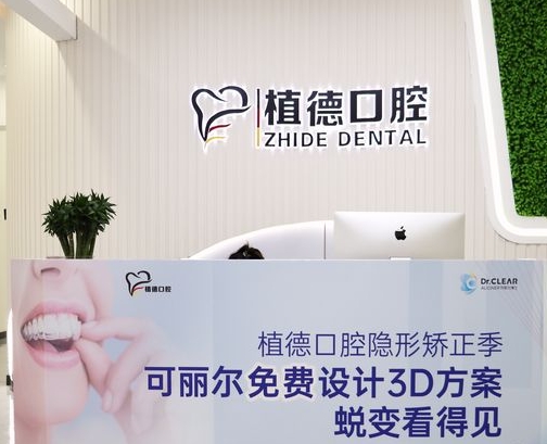 泉州植徳口腔門診部